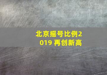 北京摇号比例2019 再创新高